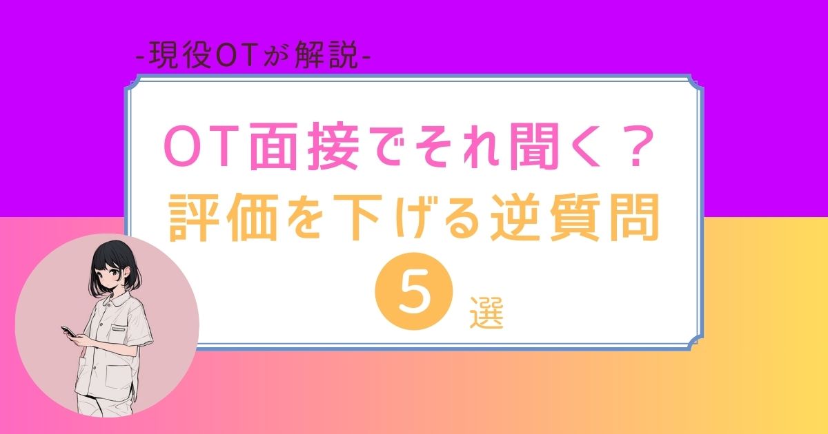 作業療法士　面接　逆質問